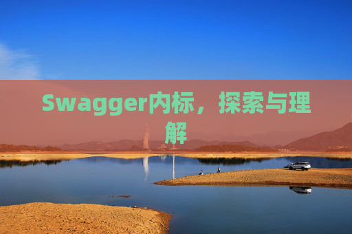 Swagger内标，探索与理解