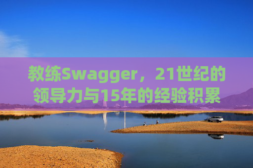 教练Swagger，21世纪的领导力与15年的经验积累