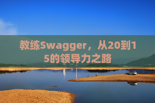 教练Swagger，从20到15的领导力之路