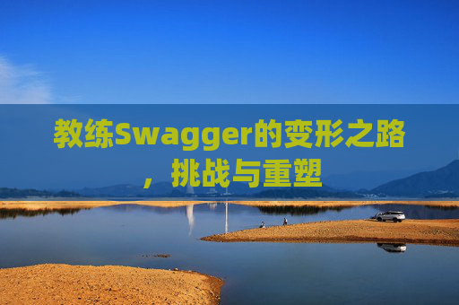 教练Swagger的变形之路，挑战与重塑