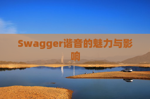 Swagger谐音的魅力与影响