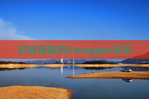 时尚拖鞋的Swagger风采