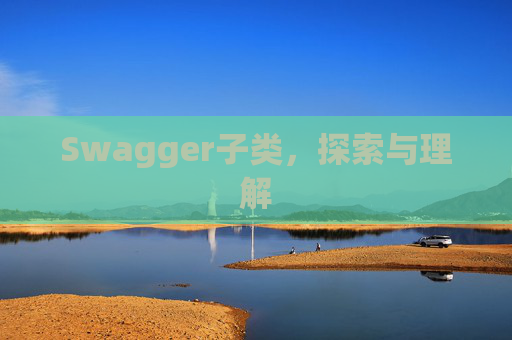 Swagger子类，探索与理解