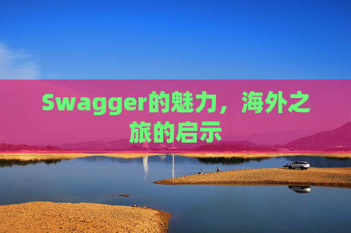 Swagger的魅力，海外之旅的启示