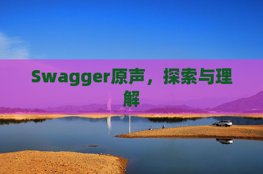 Swagger原声，探索与理解