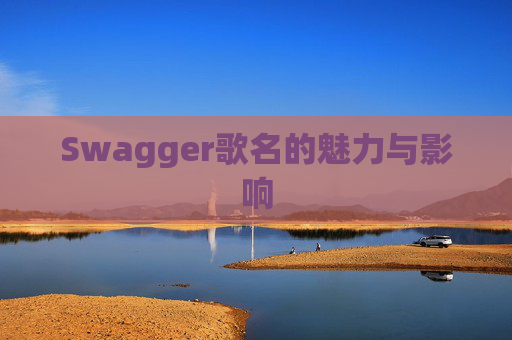 Swagger歌名的魅力与影响