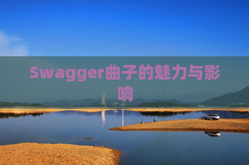 Swagger曲子的魅力与影响