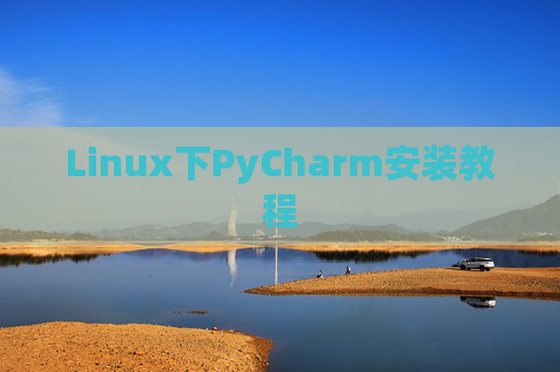 Linux下PyCharm安装教程