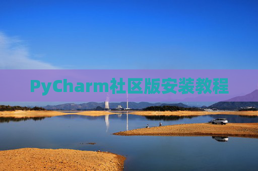 PyCharm社区版安装教程