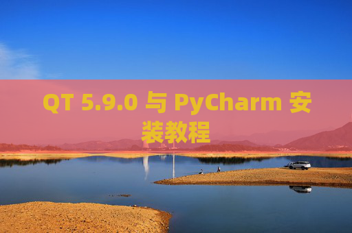 QT 5.9.0 与 PyCharm 安装教程
