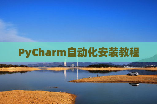 PyCharm自动化安装教程