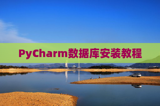 PyCharm数据库安装教程