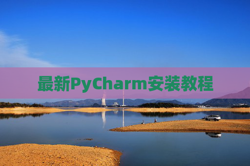 最新PyCharm安装教程