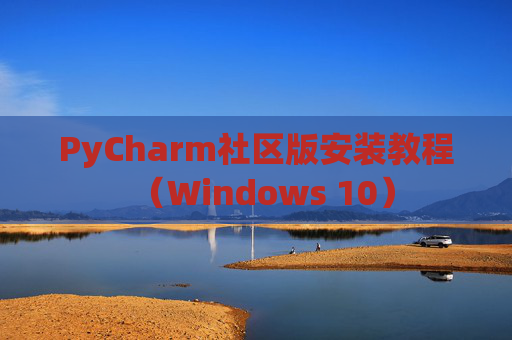 PyCharm社区版安装教程（Windows 10）