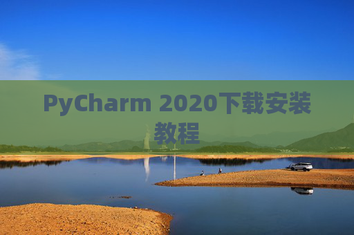 PyCharm 2020下载安装教程