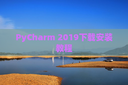 PyCharm 2019下载安装教程